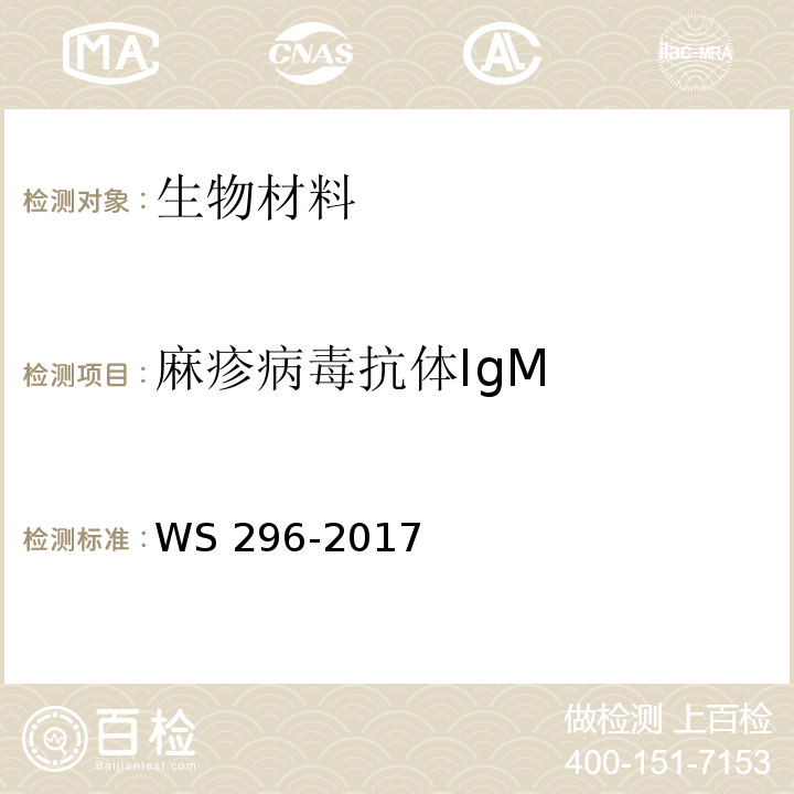 麻疹病毒抗体IgM 麻疹诊断WS 296-2017