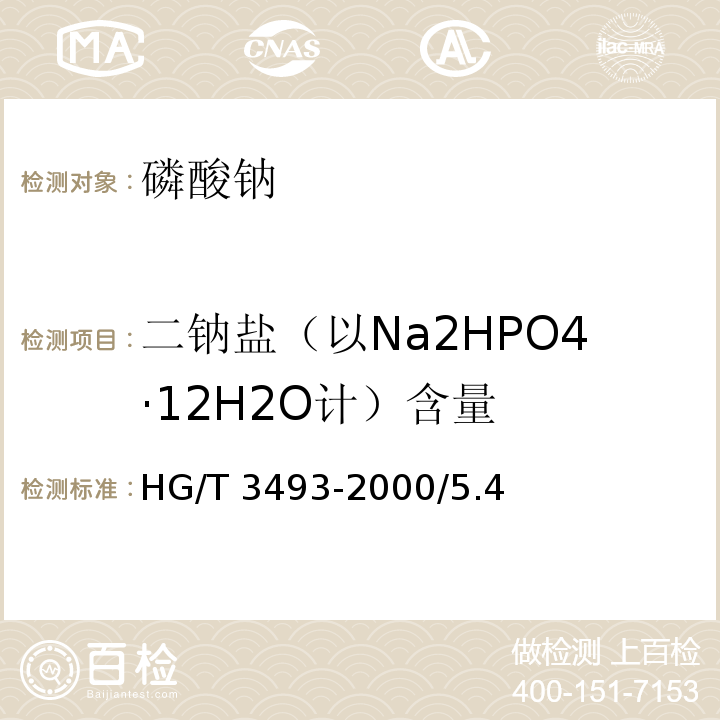 二钠盐（以Na2HPO4·12H2O计）含量 HG/T 3493-2000 化学试剂 磷酸钠