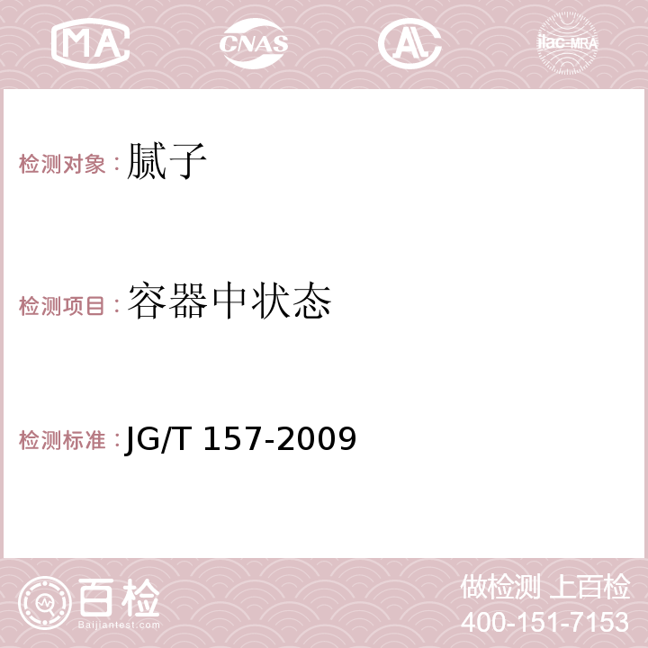 容器中状态 建筑外墙用腻子（6.5容器中状态）JG/T 157-2009