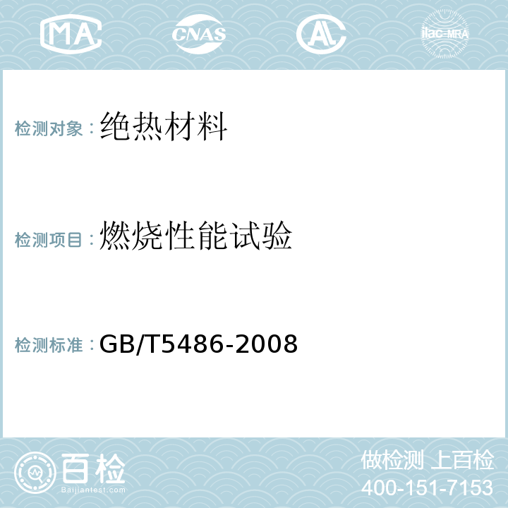 燃烧性能试验 无机硬质绝热制品试验方法 GB/T5486-2008
