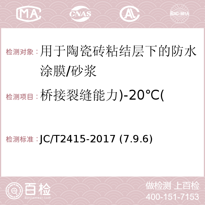 橋接裂縫能力)-20℃( 用于陶瓷磚粘結層下的防水涂膜/JC/T2415-2017 (7.9.6)