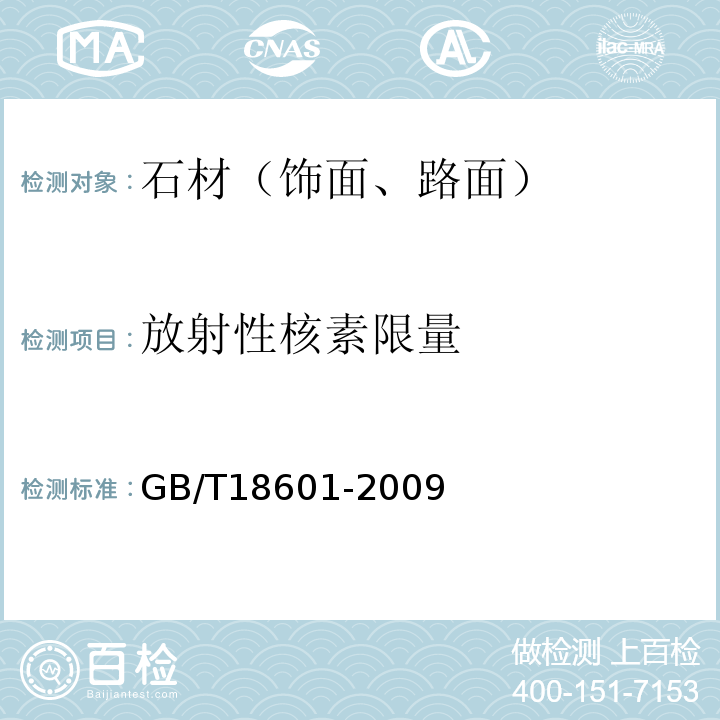 放射性核素限量 天然花岗石建筑板材 GB/T18601-2009
