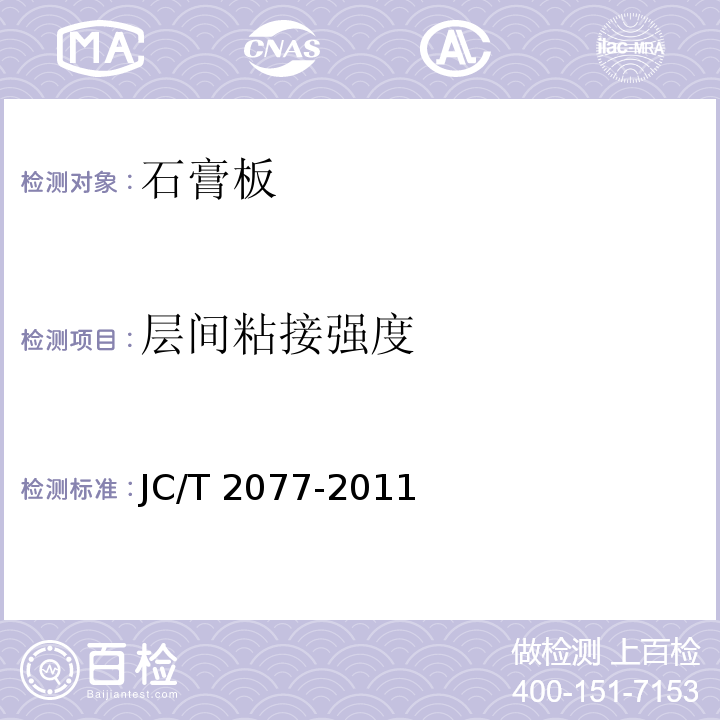 层间粘接强度 JC/T 2077-2011 复合保温石膏板