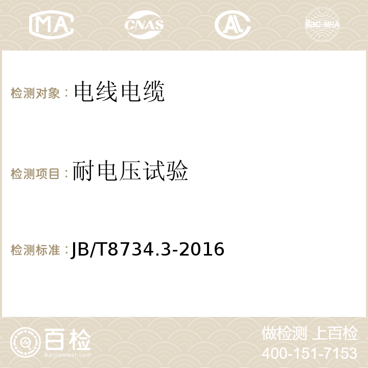 耐电压试验 额定电压450/750V及以下聚氯乙烯绝缘电缆电线和软线 第3部分：连接用软电线和软电缆JB/T8734.3-2016