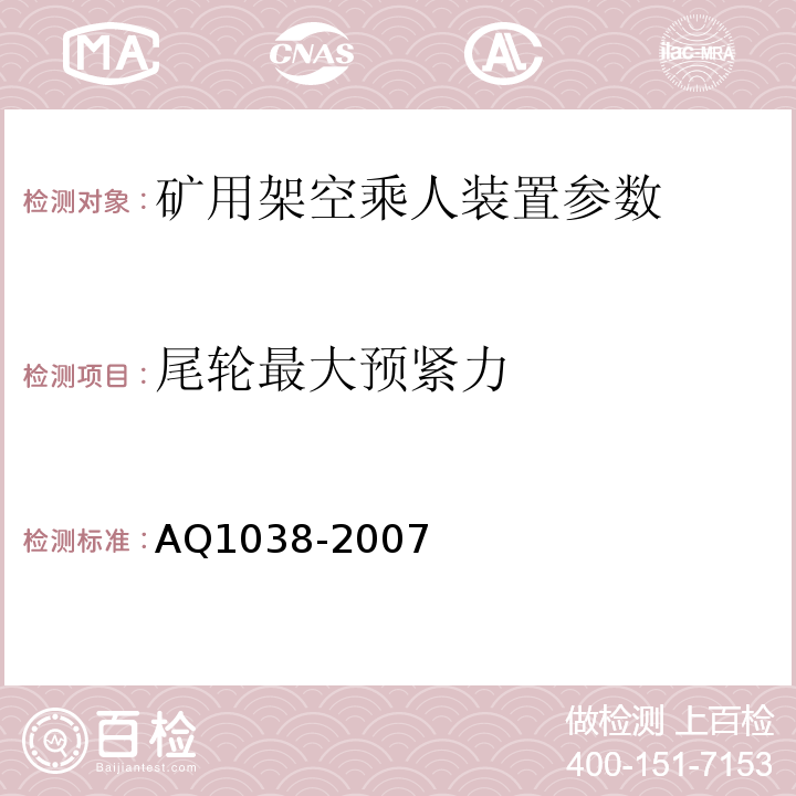 尾轮最大预紧力 Q 1038-2007 煤矿用架空乘人装置安全检验规范 AQ1038-2007