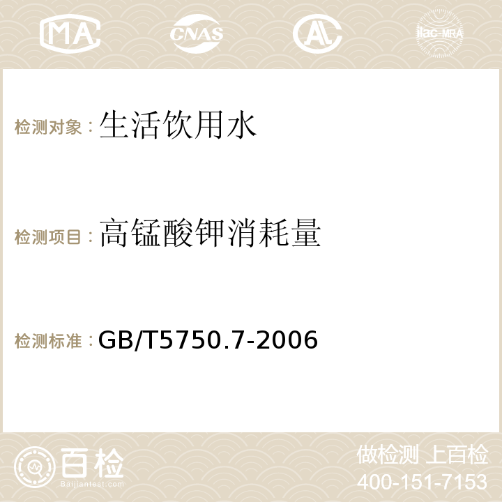 高锰酸钾消耗量 生活饮用水标准检验方法 有机综合指标GB/T5750.7-2006