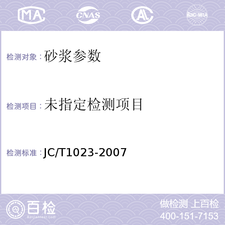  JC/T 1023-2007 石膏基自流平砂浆