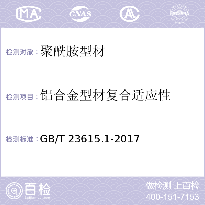 铝合金型材复合适应性 铝合金建筑型材用隔热材料 第1部分：聚酰胺型材GB/T 23615.1-2017