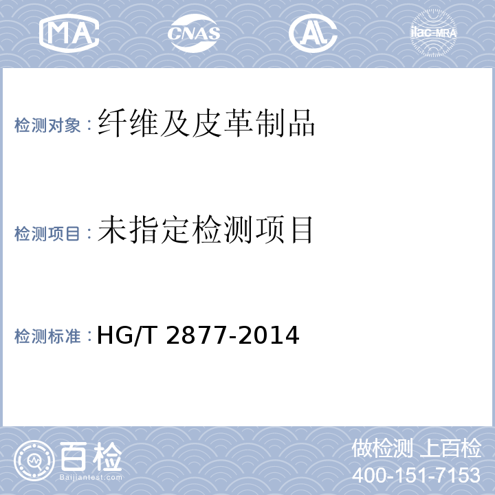 HG/T 2877-2014