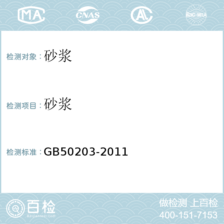 砂浆 GB 50203-2011 砌体结构工程施工质量验收规范(附条文说明)