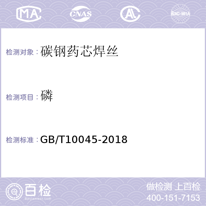 磷 GB/T 10045-2018 非合金钢及细晶粒钢药芯焊丝