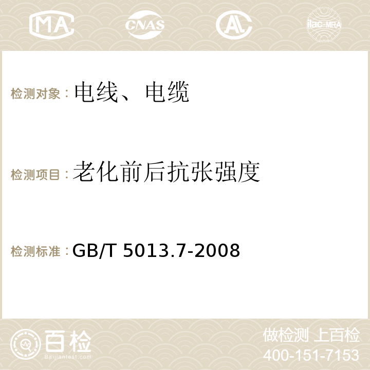 老化前后抗张强度 额定电压450/750V及以下橡皮绝缘电缆 第7部分：耐热乙烯-乙酸乙烯酯橡皮绝缘电缆 GB/T 5013.7-2008