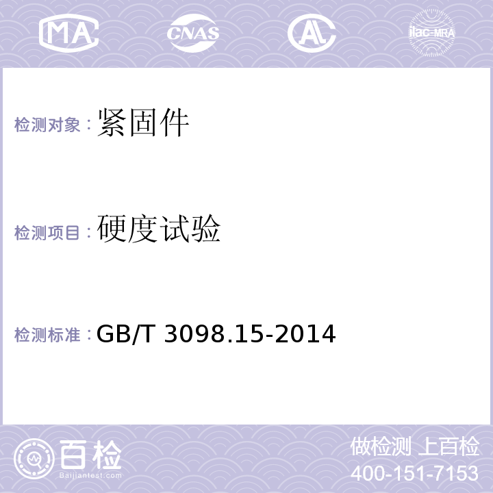硬度试验 紧固件机械性能 不锈钢螺母GB/T 3098.15-2014