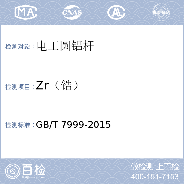 Zr（锆） GB/T 7999-2015铝及铝合金光电直读发射光谱分析方法