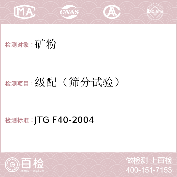 级配（筛分试验） 公路沥青路面施工技术规范 JTG F40-2004