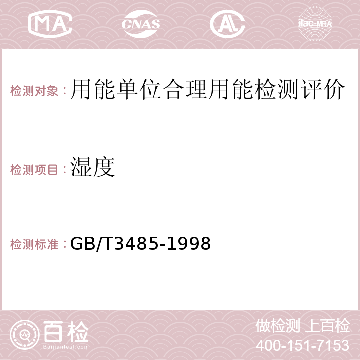 湿度 GB/T 3485-1998 评价企业合理用电技术导则