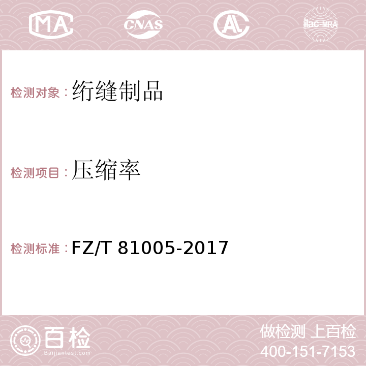 压缩率 绗缝制品FZ/T 81005-2017