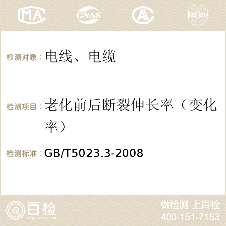 老化前后断裂伸长率（变化率） 额定电压450/750V及以下聚氯乙烯绝缘电缆第3部分：固定布线用无护套电缆 GB/T5023.3-2008