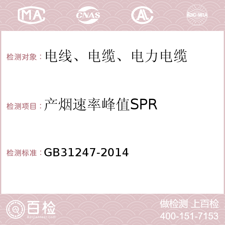 产烟速率峰值SPR 电缆及光缆燃烧性能分级 GB31247-2014