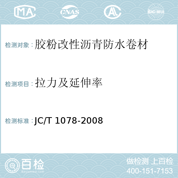 拉力及延伸率 胶粉改性沥青聚酯毡与玻纤网格布增强防水卷材JC/T 1078-2008（6）