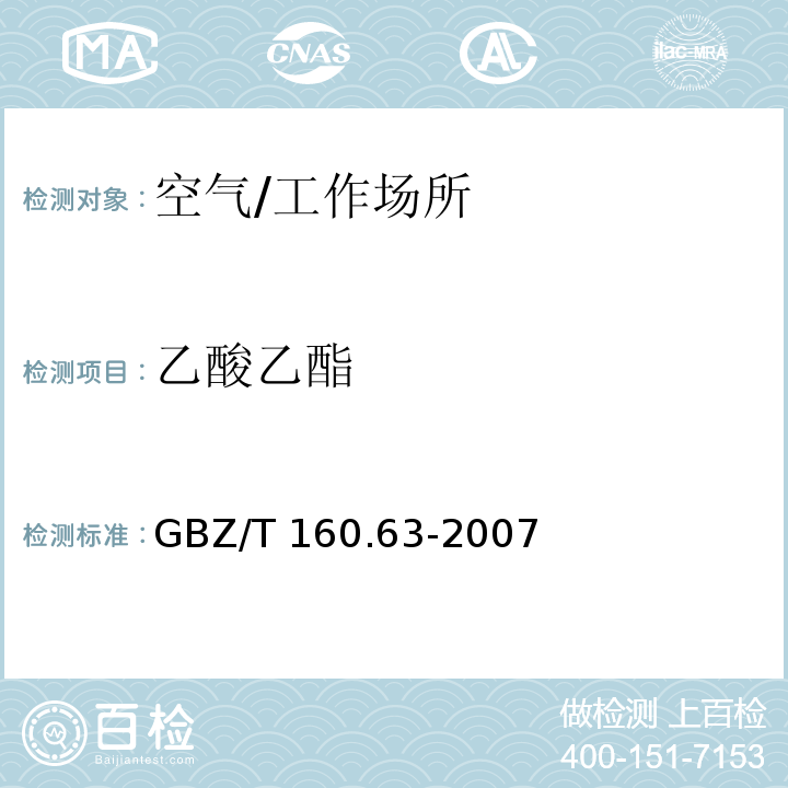 乙酸乙酯 工作场所空气有毒物质测定　和脂肪族酯类化合物/GBZ/T 160.63-2007