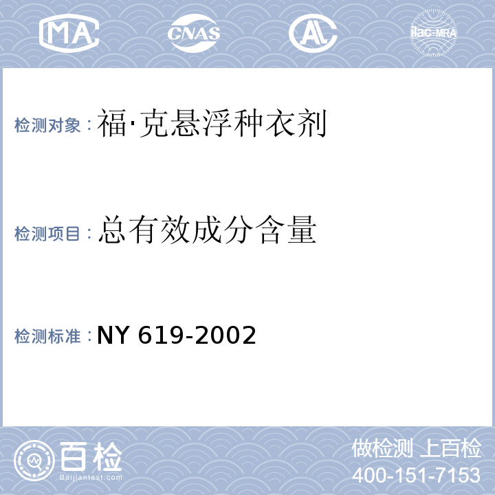 总有效成分含量 福·克悬浮种衣剂NY 619-2002