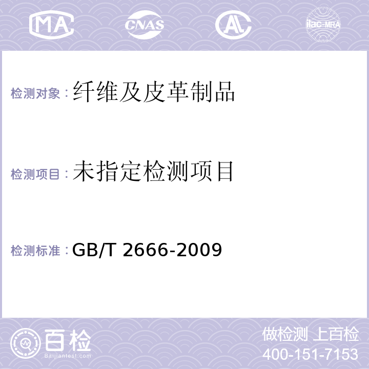  GB/T 2666-2009 西裤