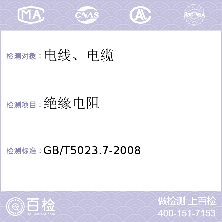 绝缘电阻 额定电压450/750V及以下聚氯乙烯绝缘电缆 第七部分：二芯或多芯屏蔽和非屏蔽软电缆GB/T5023.7-2008