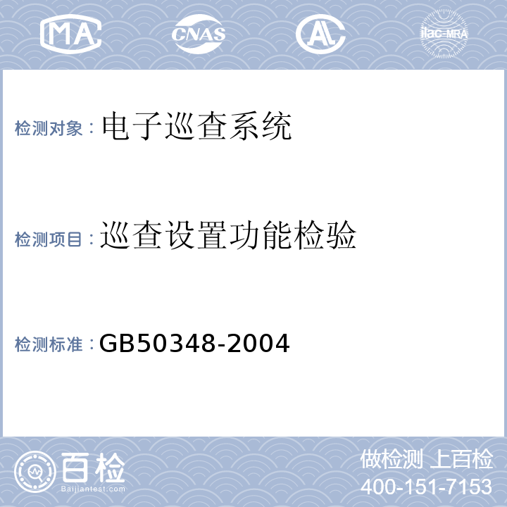 巡查设置功能检验 GB 50348-2004 安全防范工程技术规范(附条文说明)