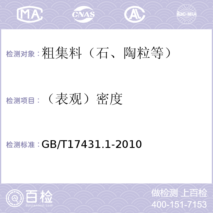 （表观）密度 GB/T 17431.1-2010 轻集料及其试验方法 第1部分:轻集料