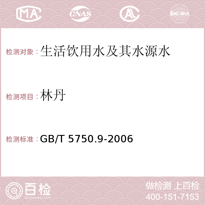 林丹 生活饮用水标准检验方法 农药指标（3 见1.2 毛细管柱气相色谱法）GB/T 5750.9-2006