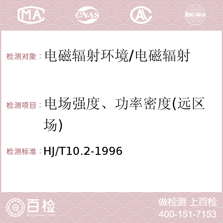 电场强度、功率密度(远区场) 辐射环境保护管理导则 电磁辐射监测仪器和方法/HJ/T10.2-1996