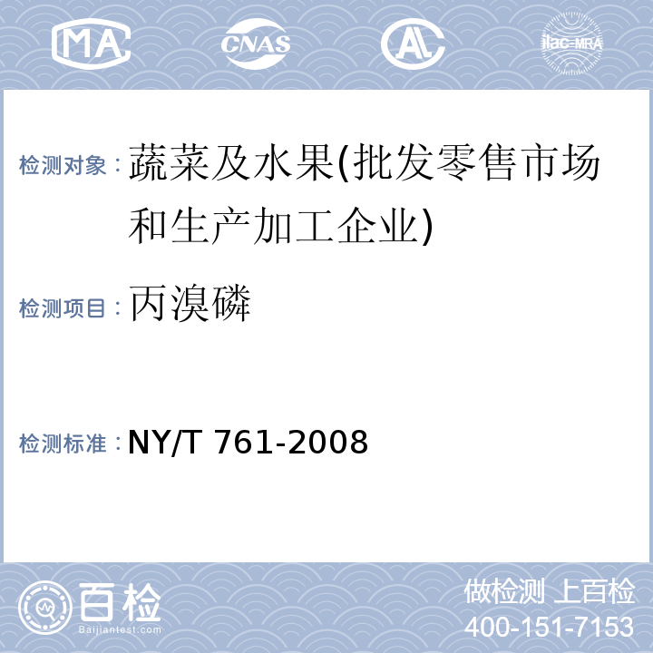 丙溴磷 丙溴磷蔬菜和水果中有机磷、有机氯、拟除虫菊酯和氨基甲酸酯类农药多残留的测定 NY/T 761-2008