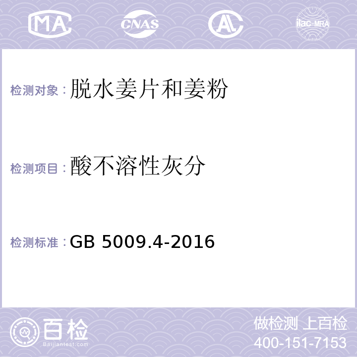 酸不溶性灰分 食品安全国家标准 食品中灰分的测定 GB 5009.4-2016