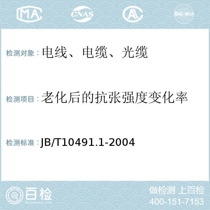 老化后的抗張強度變化率 額定電壓450/750V及以下交聯聚烯烴絕緣電線和電纜 第1部分：一般規定 JB/T10491.1-2004