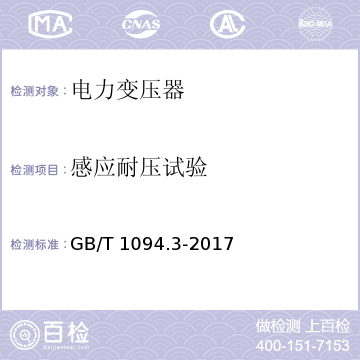 感应耐压试验 电力变压器 第3部分:绝缘水平、绝缘试验和外绝缘空气间隙GB/T 1094.3-2017