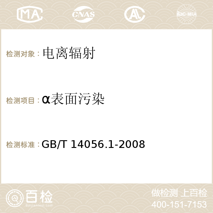 α表面污染 表面污染测定 第1部分 β发射体（Eβmax＞0.15MeV）和 α发射体GB/T 14056.1-2008