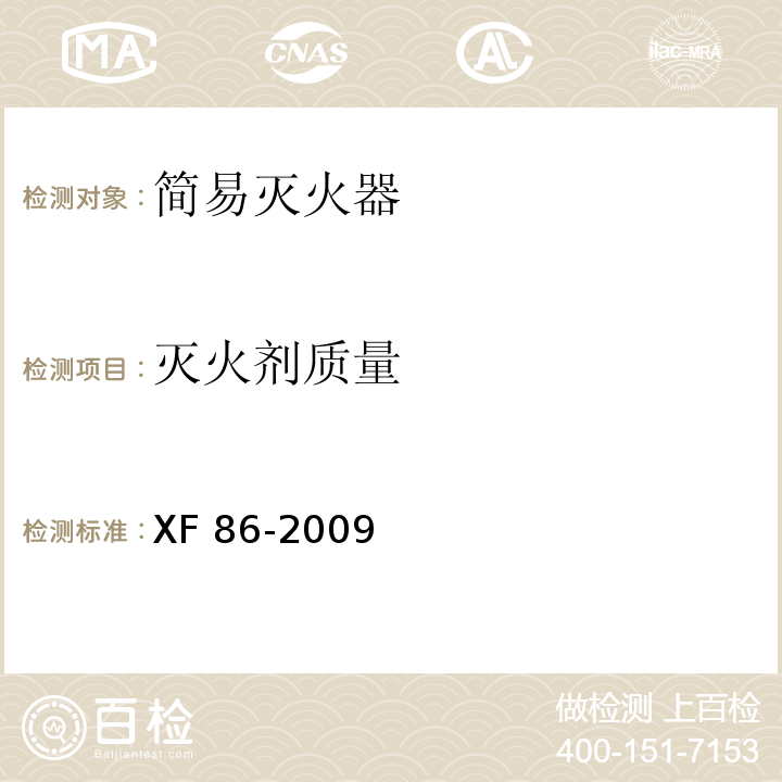 灭火剂质量 简易式灭火器XF 86-2009