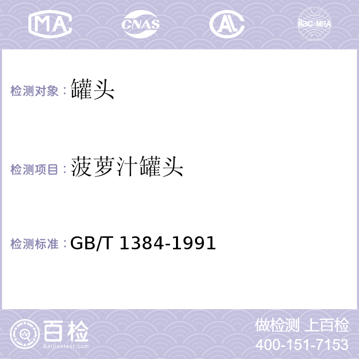 菠萝汁罐头 GB/T 1384-1991  