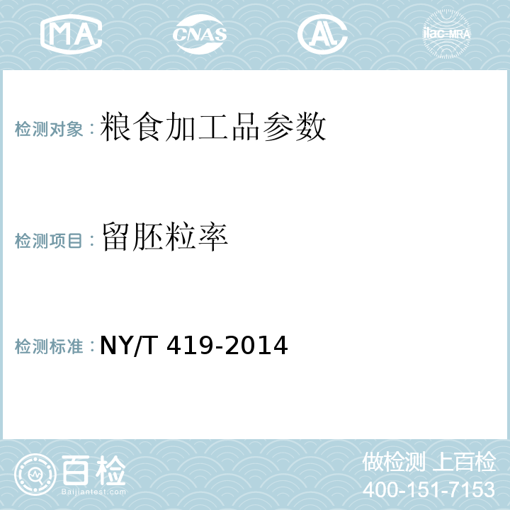 留胚粒率 绿色食品 稻米 NY/T 419-2014 附录A