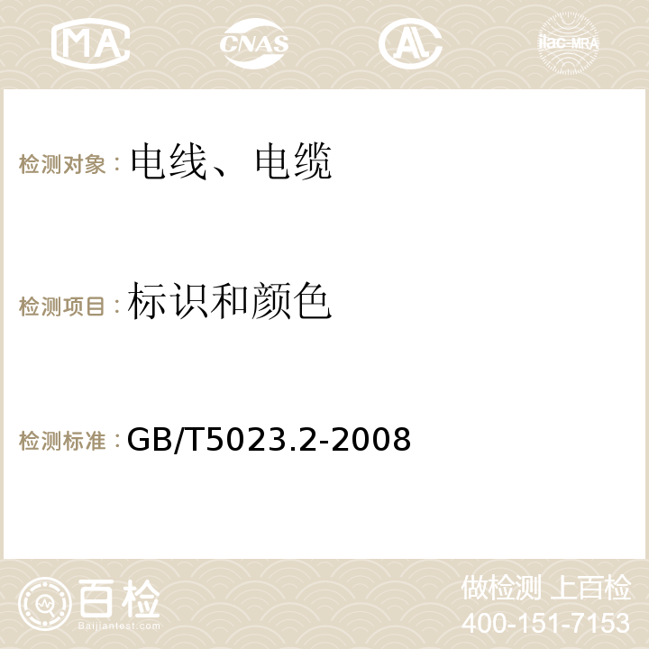 标识和颜色 额定电压450/750V及以下聚氯乙烯绝缘电缆 第2部门：试验方法 GB/T5023.2-2008