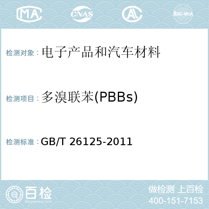 多溴联苯(PBBs) 电子电气产品 六种限用物质(铅、汞、镉、六价铬、多溴联苯和多溴二苯醚)的测定 GB/T 26125-2011