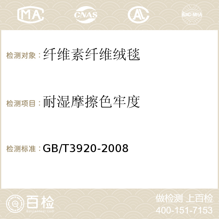 耐湿摩擦色牢度 GB/T 3920-2008 纺织品 色牢度试验 耐摩擦色牢度