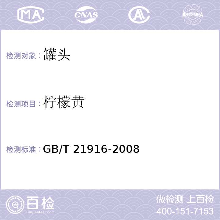 柠檬黄 柠檬黄水果罐头中合成着色剂的测定 高效液相色谱法 GB/T 21916-2008