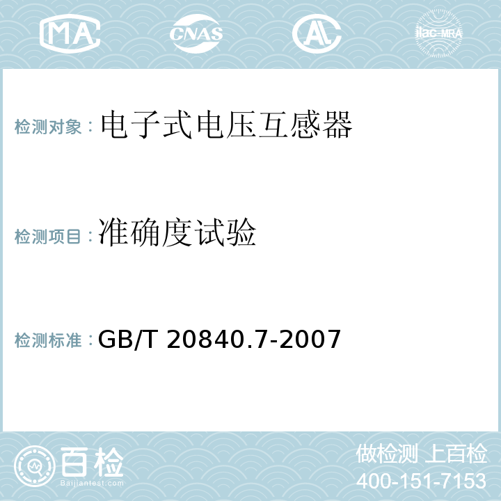 准确度试验 互感器 第7部分：电子式电压互感器GB/T 20840.7-2007