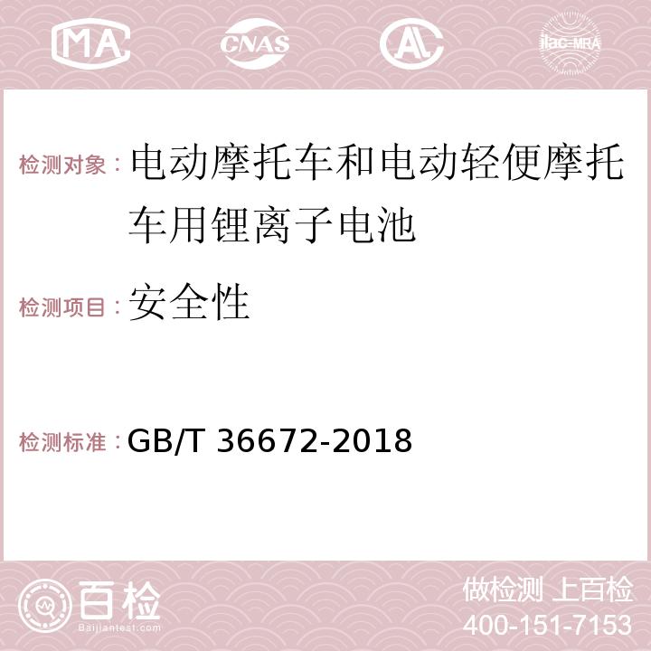 安全性 电动摩托车和电动轻便摩托车用锂离子电池 GB/T 36672-2018