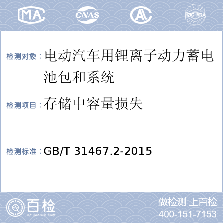 存储中容量损失 电动汽车用锂离子动力蓄电池包和系统 第2部分：高能量应用测试规程GB/T 31467.2-2015
