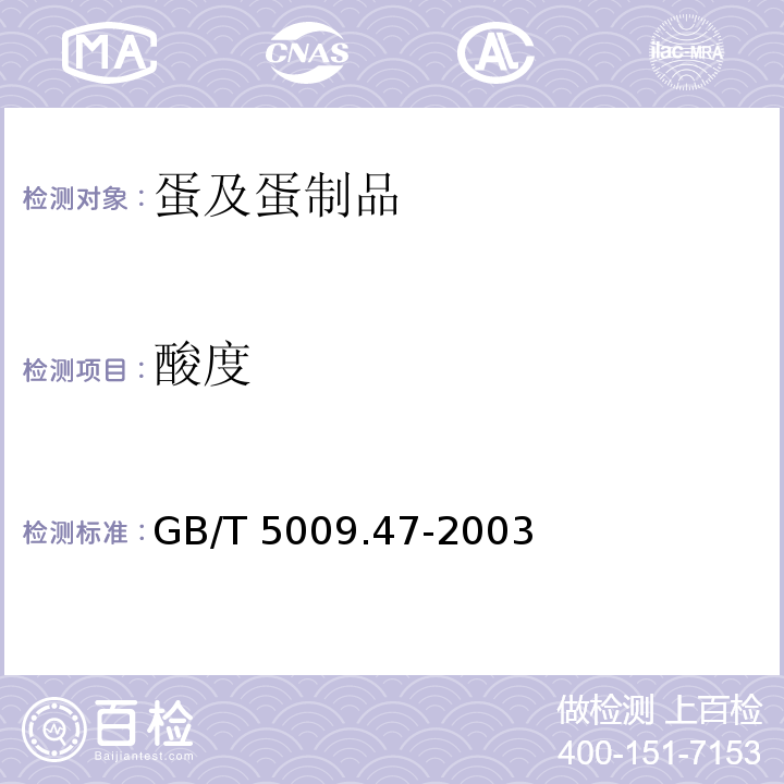 酸度 蛋与蛋制品卫生标准的分析方法 GB/T 5009.47-2003