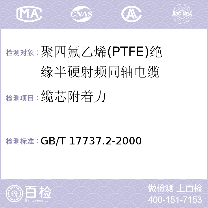 缆芯附着力 射频电缆 第2部分: 聚四氟乙烯(PTFE)绝缘半硬射频同轴电缆分规范GB/T 17737.2-2000