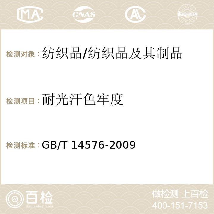 耐光汗色牢度 纺织品 色牢度试验 耐光汗色牢度/GB/T 14576-2009